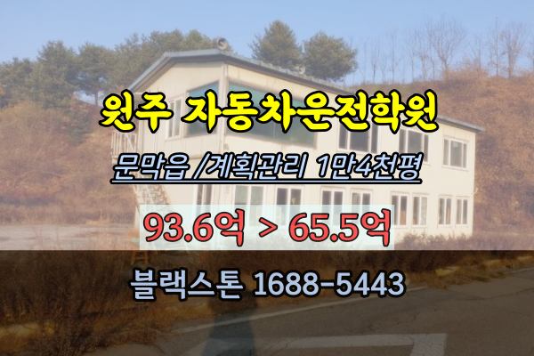 원주시 문막읍 자동차운전학원 경매 토지1만평대 60억 개발부지
