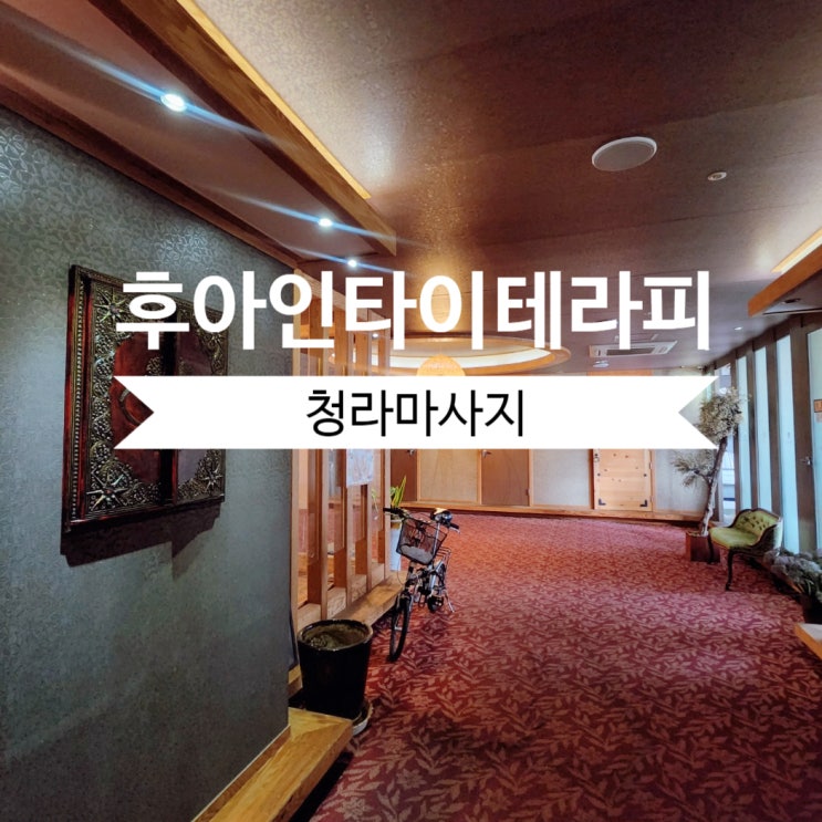  청라마사지잘하는곳 일상의 활력을 주는 후아인타이테라피