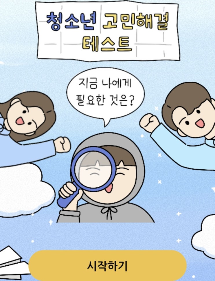  청소년 고민해결 테스트, 지금 나에게 필요한 게 무엇인지 알아보기!