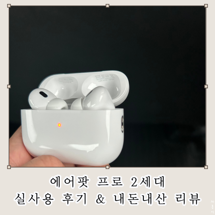  에어팟 프로2 실사용 후기 리뷰