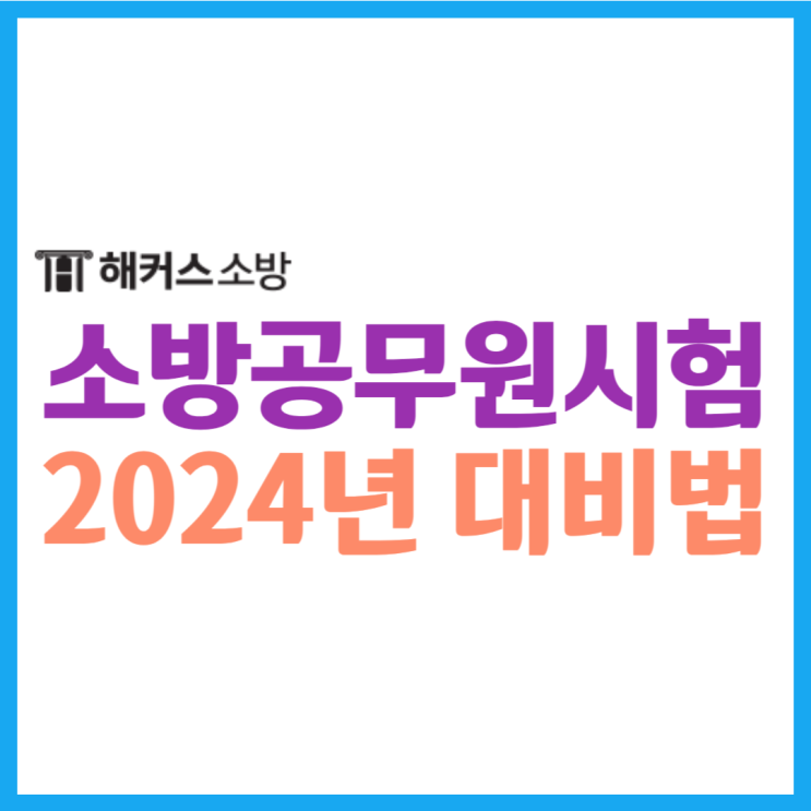 소방공무원 필기시험! 24년 대비 소방학개론 관계법규 행정법 공부방법