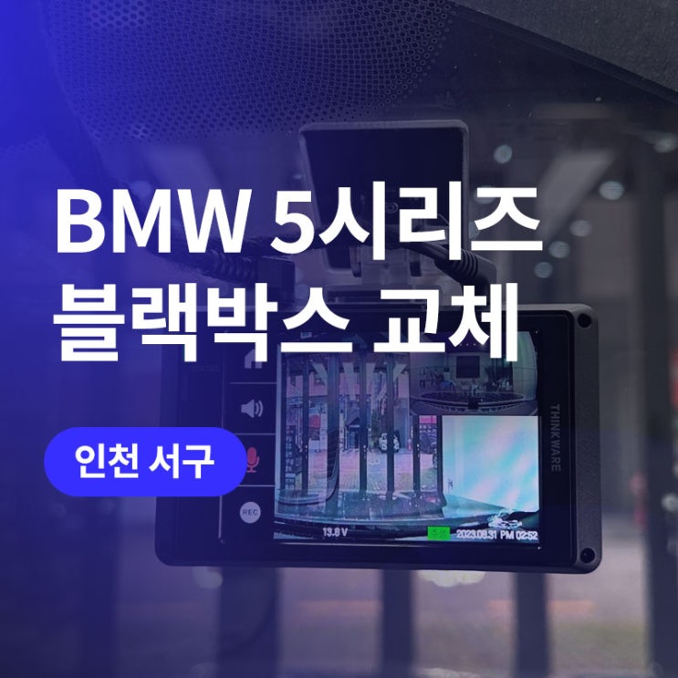  인천/청라 아이나비 Z9000 블랙박스 장착 (순정블박제거) / BMW 5시리즈
