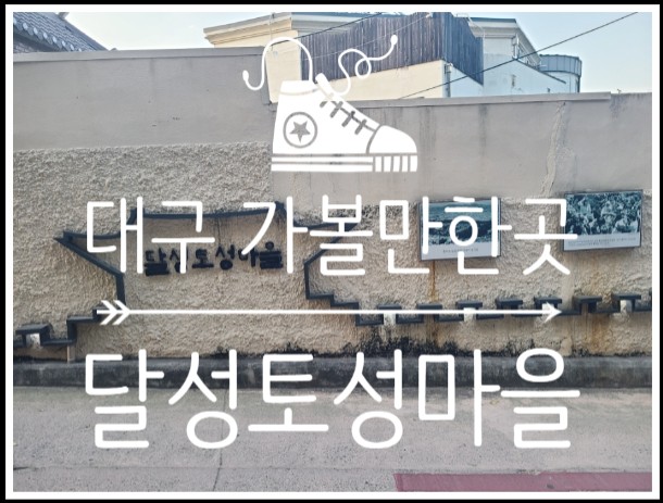  볼거리 먹거리 가득한 대구 가볼만한곳 대구 도보 당일코스