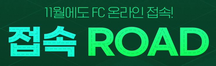 FC온라인 11월 접속 ROAD