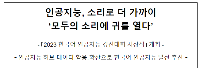 2023 한국어 인공지능 경진대회 시상식 개최