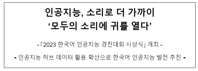2023 한국어 인공지능 경진대회 시상식 개최 2023 한국어 인공지능 경진대회 시상식 개최