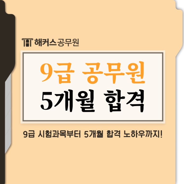  9급공무원시험과목 및 행정직 5개월 단기합격수기!
