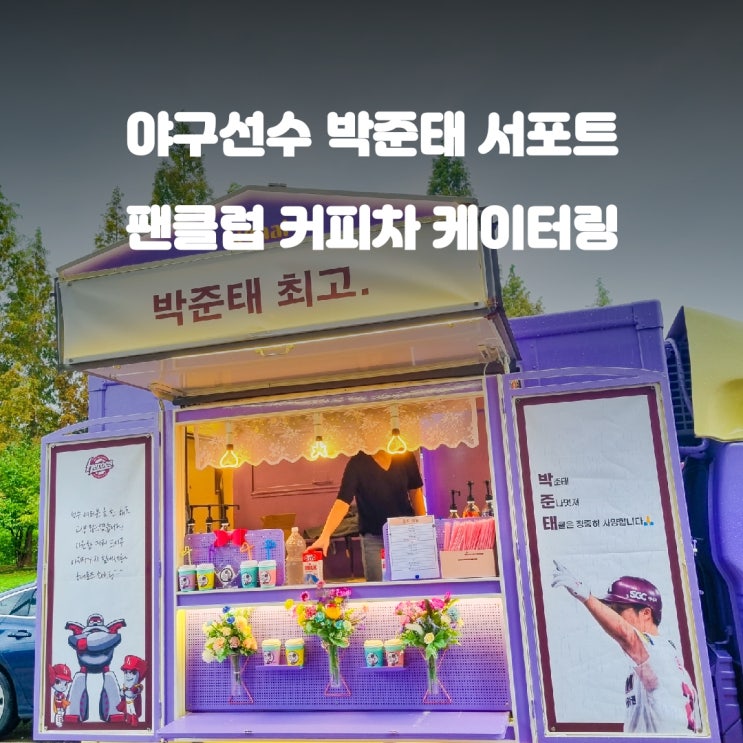  야구장 커피차 박준태 선수 팬클럽 서포트