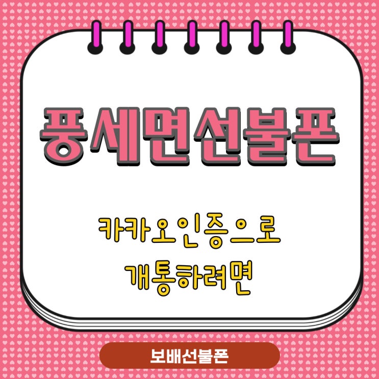 풍세면선불폰 카카오인증으로 개통하려면? 풍세면선불폰 카카오인증으로 개통하려면?