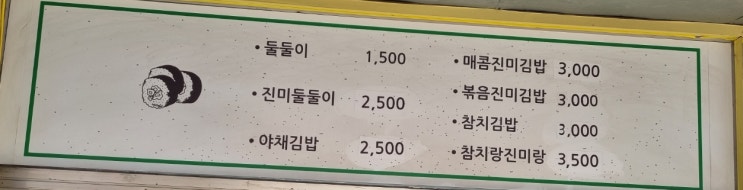 대구 감삼동 뚱채김밥 사먹기~