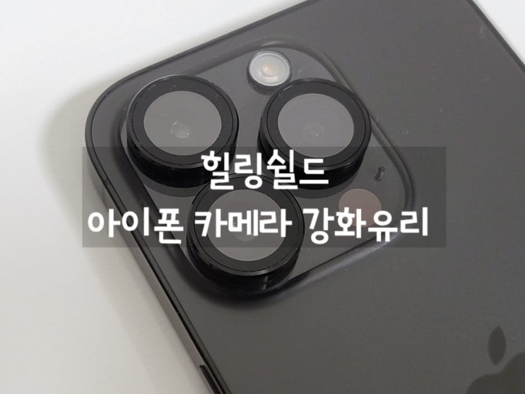  [힐링쉴드]아이폰 카메라 렌즈 필름, 아이폰 카메라 강화유리