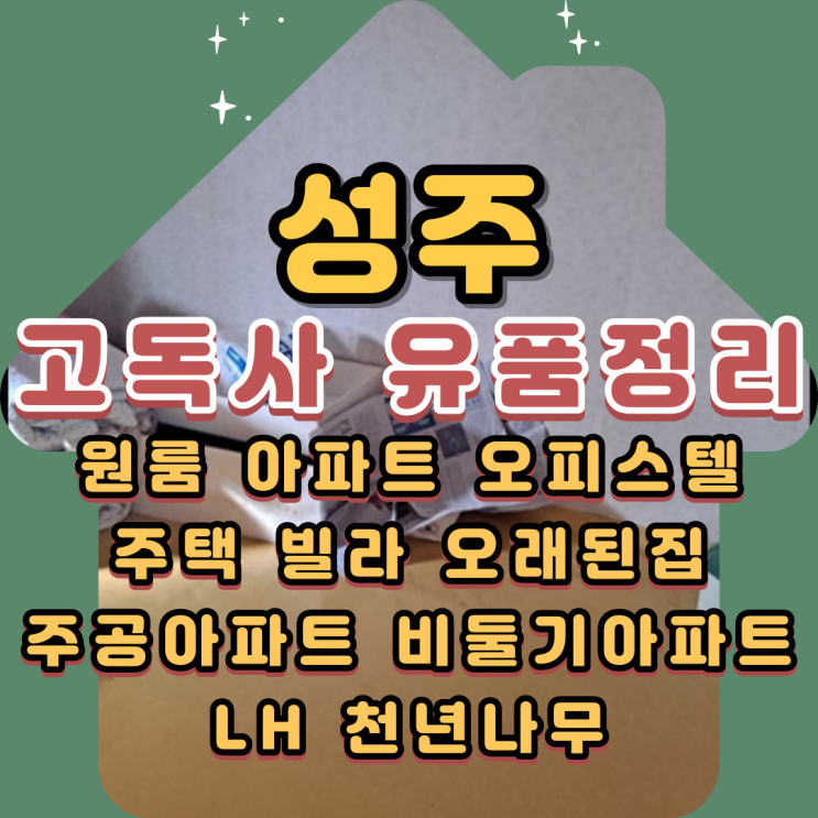  성주고독사 대구유품정리업체 무료방문견적 서비스