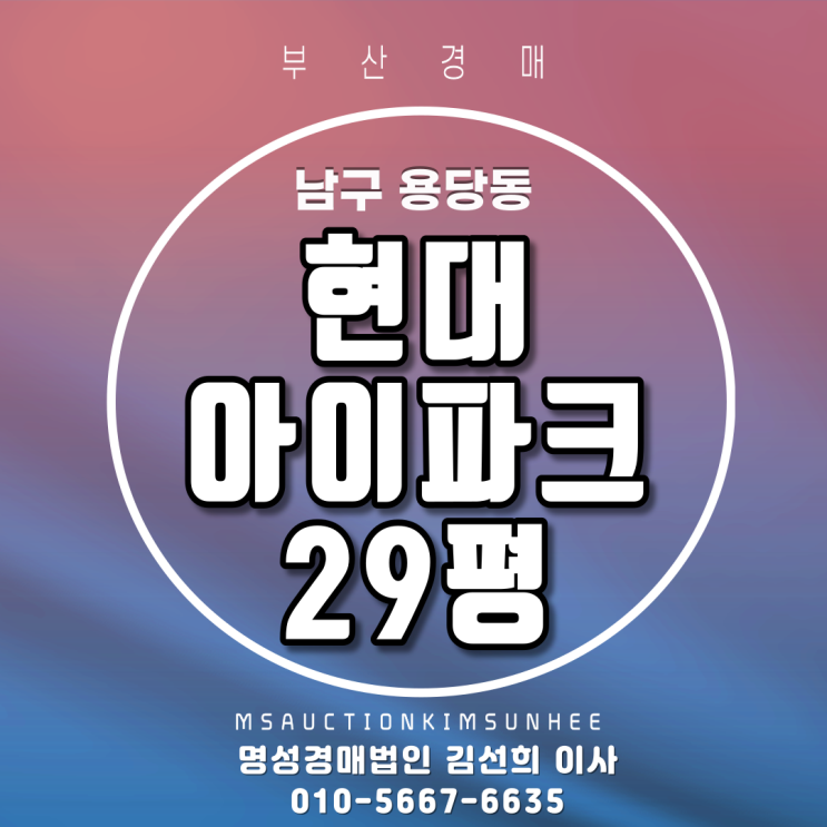  부산법원경매 남구 용당동 현대아이파크 29평