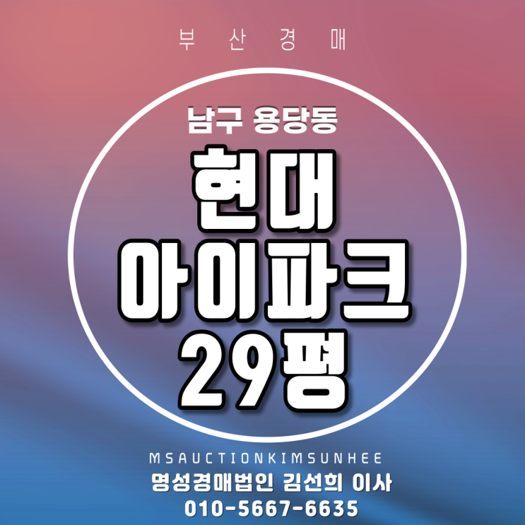 부산법원경매 남구 용당동 현대아이파크 29평