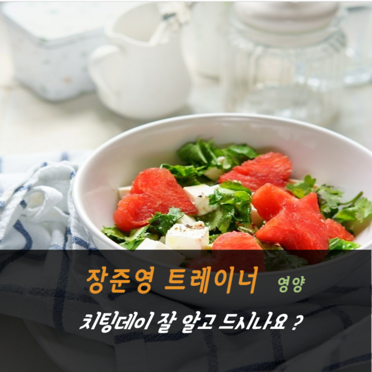  까치산역피티샵 치팅데이 잘 알고 드시나요 ?