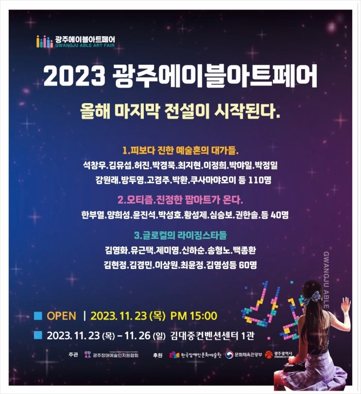  전라도 광주 가볼만한 곳 실내 전시회 2023 광주에이블아트페어 볼거리