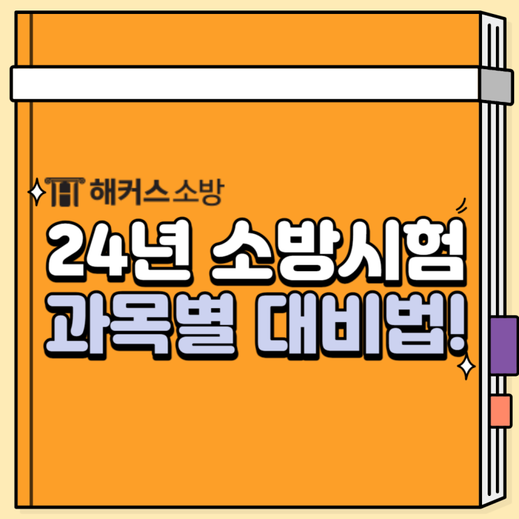  소방시험 주목! 공무원 될 수 있는 소방공무원 시험 준비 방법