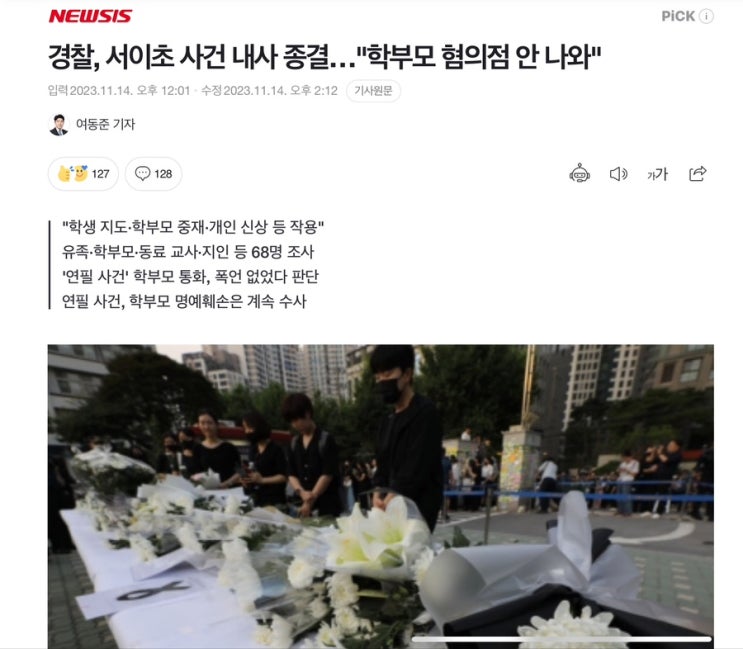 <b>경찰 서이초사건</b> 내사종결 학부모 혐의점 없음 서이초 사건... 