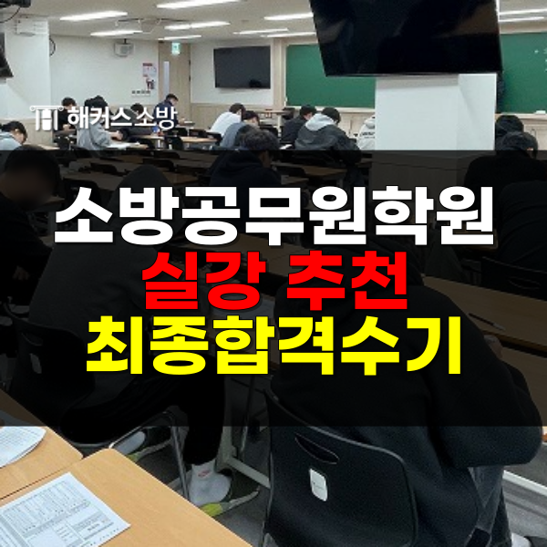  소방공무원학원 실강으로 알아보고 시험 완벽대비