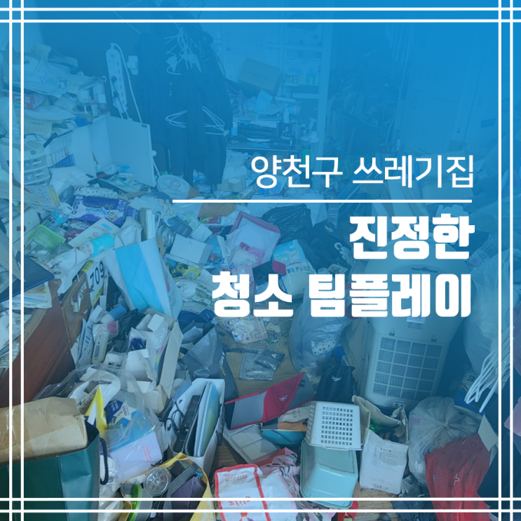  양천구 쓰레기집청소 진정한 팀플레이