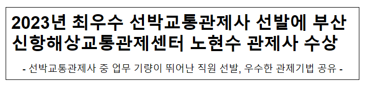 2023년 최우수 선박교통관제사 선발에 부산신항해상교통관제센터 노현수 관제사 수상 2023년 최우수 선박교통관제사 선발에 부산신항해상교통관제센터 노현수 관제사 수상