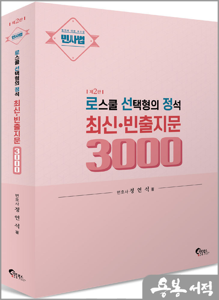  [민사법]로스쿨 선택형의 정석 최신.빈출지문 3000(제2판)/정연석/필통북스