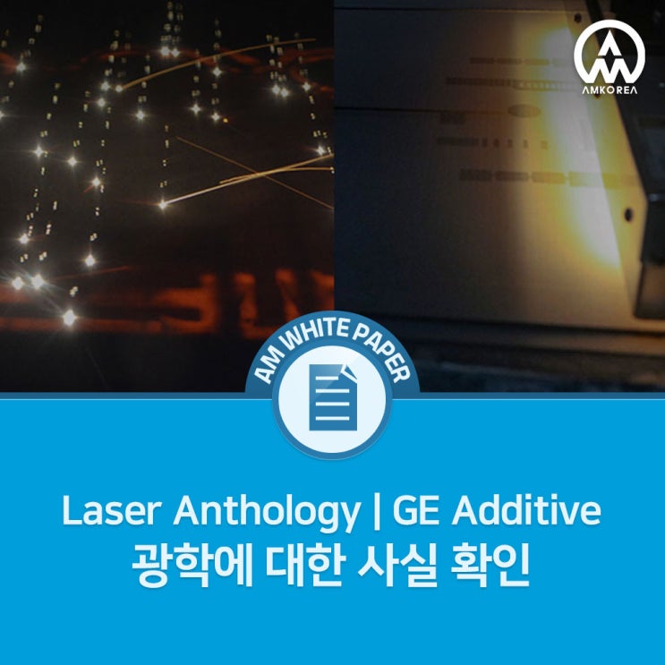 [Laser Anthology] GE 금속 3D 프린터, 광학에 대한 사실 확인