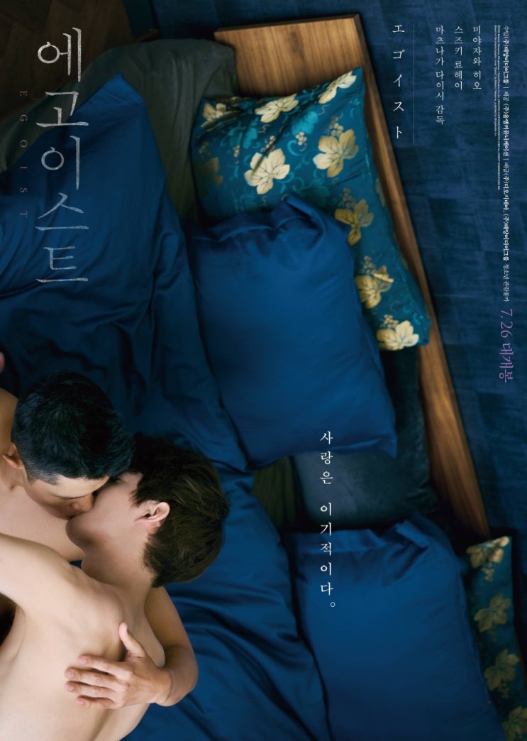  에고이스트(2022) - 결코 이기적이지 않은, 두려움 없는 사랑