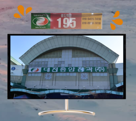  대전중앙청과 195번 한번 구경 오세요. 아주 싱싱하고 저렴합니까? 네 서비스도 주네요.