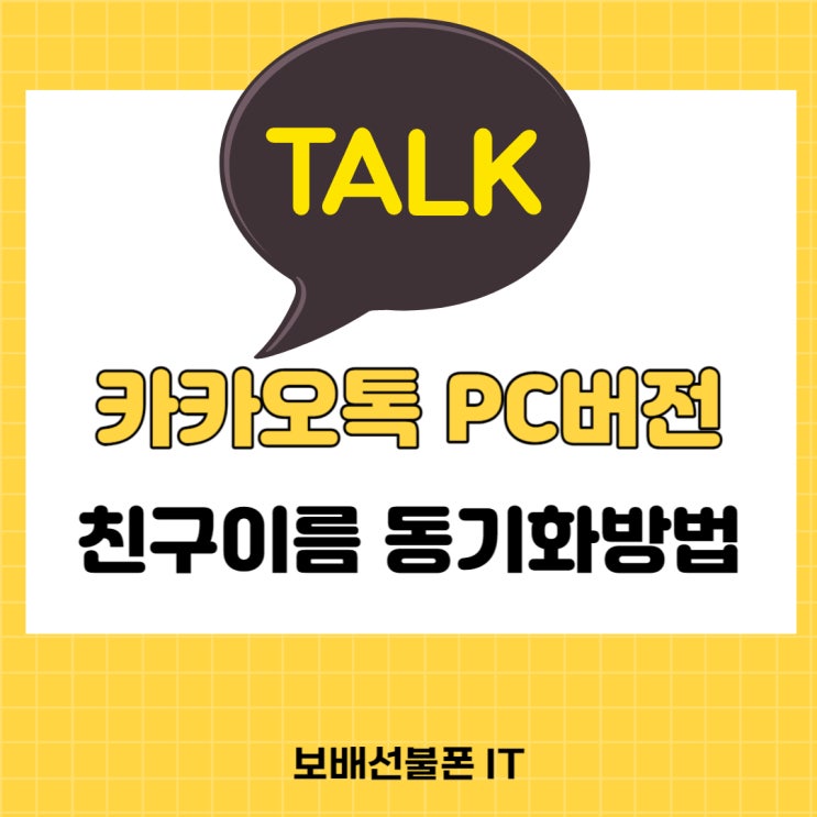 카카오톡 PC버전 친구이름 동기화 방법! 카카오톡 PC버전 친구이름 동기화 방법!