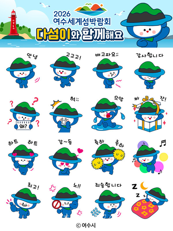  여수 섬박람회 캐릭터 다섬이 이모티콘, 카카오톡 16종 선착순 무료 배포