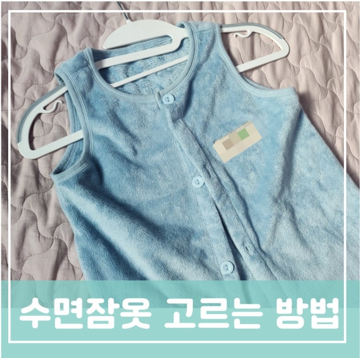유아 아기 수면조끼잠옷 고르는 방법 원단 디자인 종류 관리 유아 아기 수면조끼잠옷 고르는 방법 원단 디자인 종류 관리
