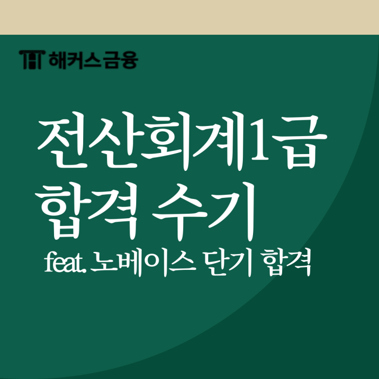  전산회계1급 노베이스 합격 수기 (공부법,인강,공부기간)