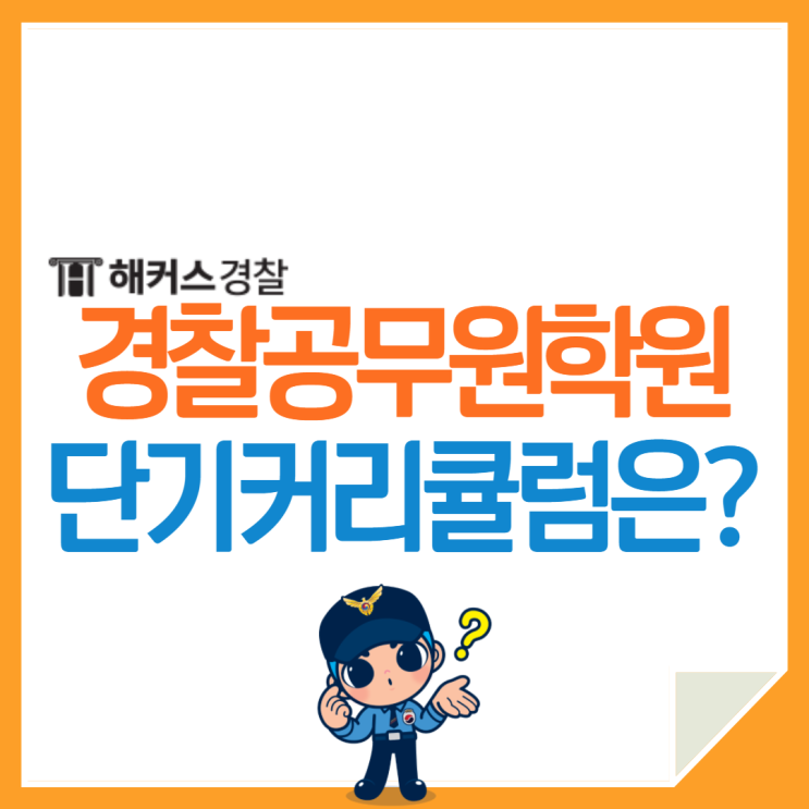  경찰공무원학원 추천 커리큘럼이 궁금하다면