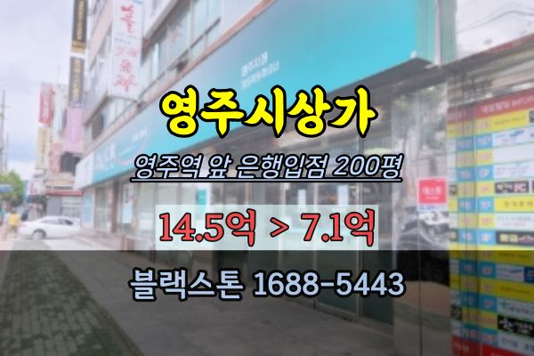  영주시상가 경매 1층 은행입점 300평 임대수익형 7억 반값매매