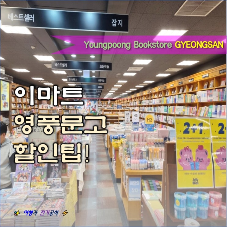  영풍문고 나우드림 10% 할인 방법 :) 경산 이마트 주차장 요금 편의시설 및 중고 어린이 서점