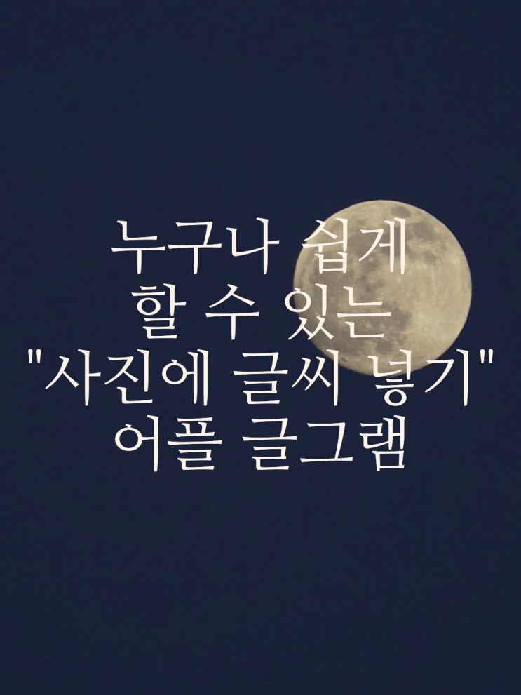  사진에 글씨 넣기 어플 소개 매우 쉬움 주의