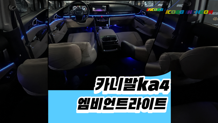  카니발ka4 엠비언트라이트 시공을 야지무게 할 수 있는 방법은?