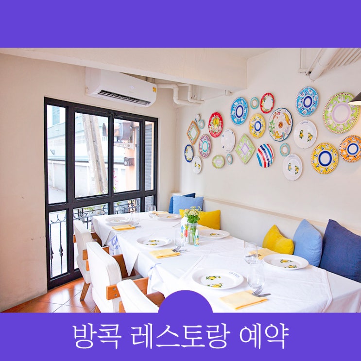  방콕 레스토랑 예약 고급 스테이크/이탈리안/비건 태국 음식점 추천