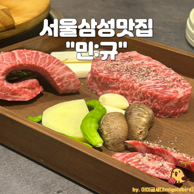  강남 삼성 맛집 : 한우 우마카세 “민규 삼성점”(feat. 프라이빗룸, 콜키지 프리) 스페셜코스