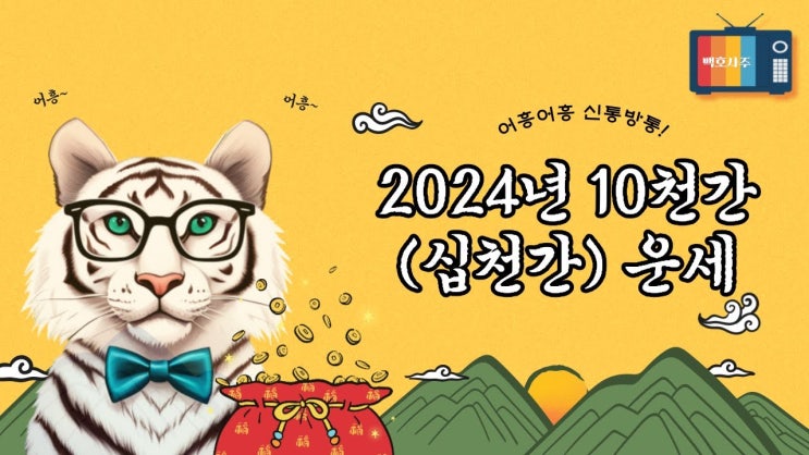  2024년 사주명리 10천간(십천간) 운세 _갑을병정무기경신임계