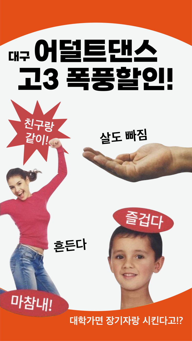  [고3 폭풍할인!] 고3들 그동안 공부하느라 못 논거 다 풀자! 신나게 춤추면서 2024년 준비하기!