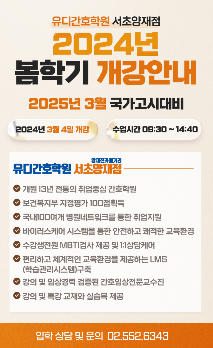  [ 강남 유디간호학원 ]_2024년 봄학기 주간반 모집 안내. ( 2025년 3월 국가고시 대비 )
