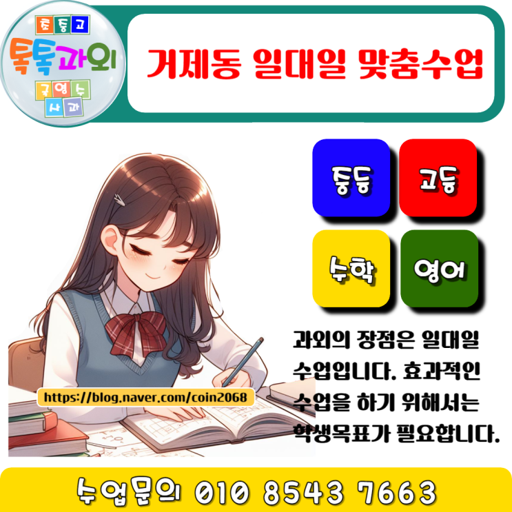  거제동과외 수학 성적을 올리려면 수업 시간만큼 공부시간이 필요합니다.
