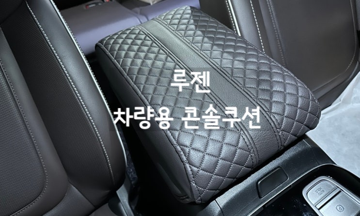  [루젠] 투싼하이브리드 NX4  팔쿠션 , 자동차 콘솔쿠션