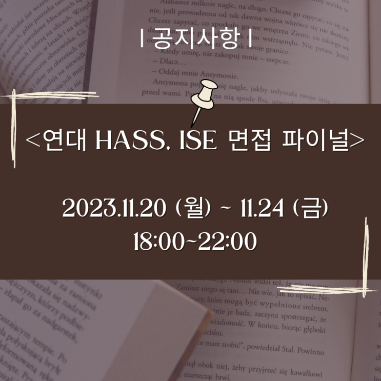  <연대 HASS, ISE 면접 파이널 강의>