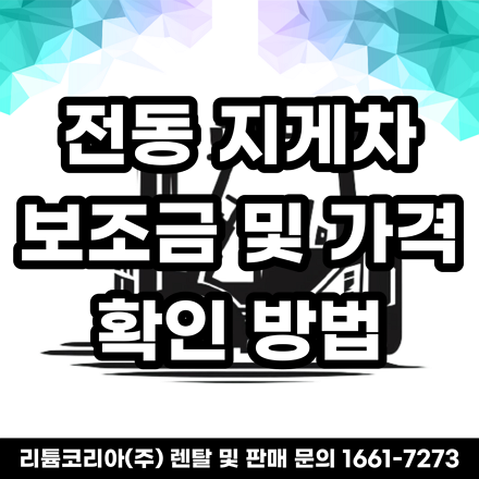  경기도 소형 전동 지게차 보조금 및 가격 확인 방법