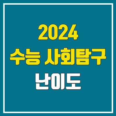 2024 수능 사회탐구·사탐 난이도, 시험지, 답지 (사회문화·정치와법·경제·세계사·동아시아사·세계지리·한국지리·윤리와사상·생활과윤리 / 문제·정답)