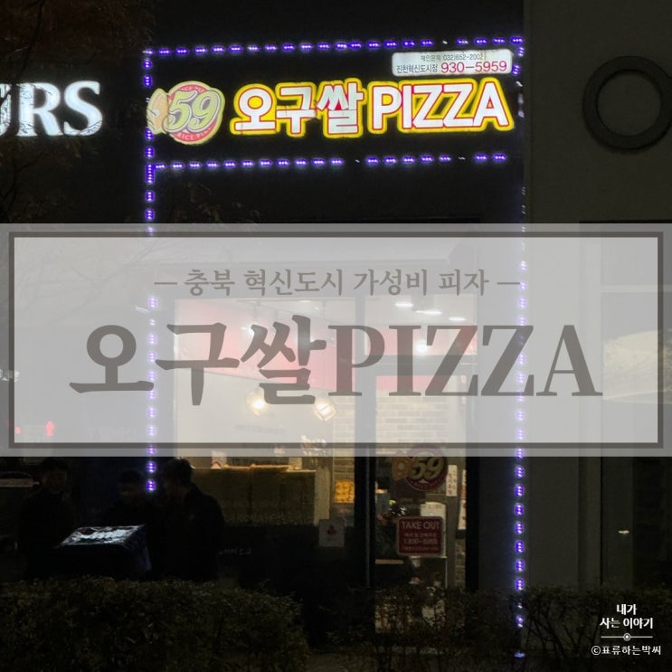  충북혁신도시 59쌀피자 - 가성비 갑 피자 오구 쌀피자 충북혁신도시 피자(최신 충북혁신도시 피자 맛집)