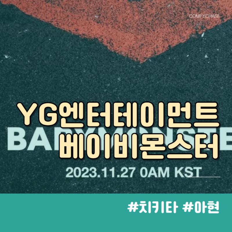 베이비몬스터 치키타 아현 나무위키
